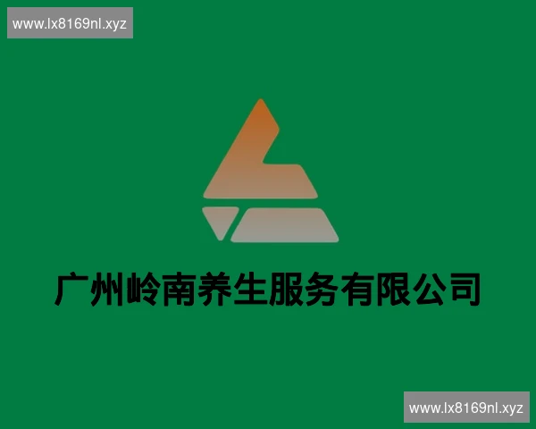 广州岭南养生服务有限公司