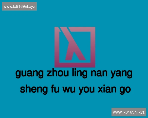 广州岭南养生服务有限公司